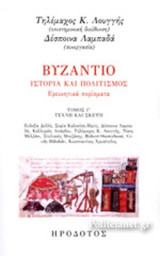 Βυζάντιο. Ιστορία και πολιτισμός. Ερευνητικά πορίσματα