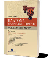 Πλάτωνα Πρωταγόρας - Πολιτεία Φιλοσοφικός Λόγος