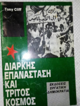 Διαρκής επανάσταση και τρίτος κόσμος