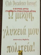 Ο κύριος Άρτσι - γράμματα στον Στέλιο Λύτρα