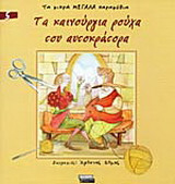 Τα καινούργια ρούχα του αυτοκράτορα