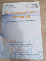Μηχανογραφημένη Λογιστική 2