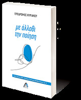 Με άλλοθι την ποίηση