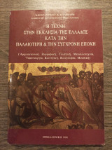 Η τέχνη στην εκκλησία της Ελλάδος κατά την παλαιότερη και την σύγχρονη εποχή