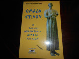 Ομαδα εψιλον