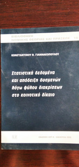 ΣΤΑΤΙΣΤΙΚΑ ΔΕΔΟΜΕΝΑ ΚΑΙ ΑΠΟΔΕΙΞΗ ΔΥΣΜΕΝΩΝ ΛΟΓΩ ΦΥΛΟΥ ΔΙΑΚΡΙΣΕΩΝ ΣΤΟ ΚΟΙΝΟΤΙΚΟ ΔΙΚΑΙΟ