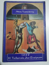 Η τελευταία δια - σταύρωση