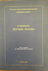 Εγχειρίδιο Διττών Λόγων