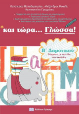 και τώρα Γλώσσα για την Β’ Δημοτικού