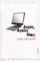 Διψάς, αγάπη μου;: Lady D(elear)