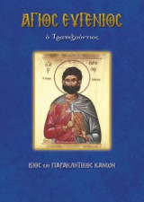 Άγιος Ευγένιος ο Τραπεζούντιος
