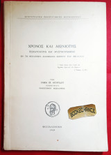 Χρόνος και Αιωνιότης. Εσχατολογία και Μυστικοπάθεια εν τη Διδασκαλία Ιωάννου του Θεολόγου