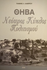 Θήβα. Νεότερος Κύκλος Πολιτισμού