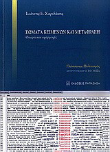 Σώματα κειμένων και μετάφραση