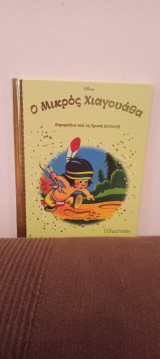 Ο Μικρός Χιαγουάθα, τεύχος 87