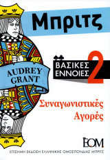 Μπριτζ. Βασικές έννοιες 2. Συναγωνιστικές αγορές