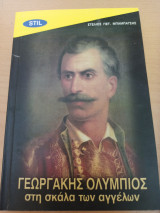 Γεωργάκης Ολύμπιος Στη Σκάλα των Αγγέλων