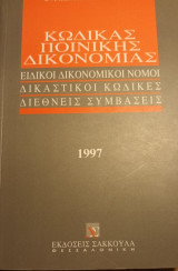 Κώδικας ποινικής δικονομίας