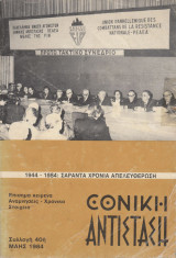 Εθνική αντίσταση. Επίσημα κείμενα-Αναμνήσεις-Χρονικά στοιχεία