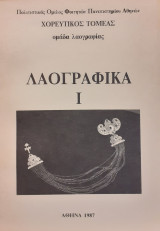 Λαογραφικά Ι