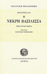 Η νεκρή βασίλισσα