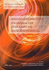 ΠΟΛΥΠΟΛΙΤΙΣΜΙΚΟΤΗΤΑ ΚΑΙ ΕΚΠΑΙΔΕΥΣΗ ΣΤΟΝ ΚΑΙΡΟ ΤΗΣ ΠΑΓΚΟΣΜΙΟΠΟΙΗΣΗΣ