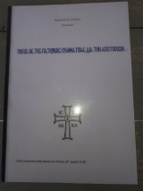 Πηγές εκ της Πατερικής Γραμματείας δια την αποτείχισιν