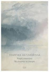 Χωρίς ενεστώτα δε γίνονται τα όνειρα