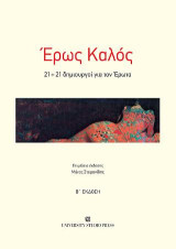 Έρως Καλός: 21+21 δημιουργοί για τον Έρωτα