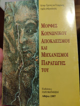 ΜΟΡΦΕΣ ΚΟΙΝΩΝΙΚΟΥ ΑΠΟΚΛΕΙΣΜΟΥ ΚΑΙ ΜΗΧΑΝΙΣΜΟΙ ΠΑΡΑΓΩΓΗΣ ΤΟΥ