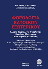 Φορολογία κατοίκων εξωτερικού: Πλήρης θεματολογία φορολογίας κατοίκων εξωτερικού και εταιρειών αλλοδαπής