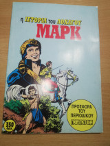 Η Ιστορία του λοχαγού Μαρκ