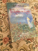Το σφάλμα της σιωπής, σελ. 286