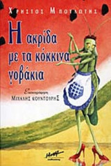 Η ΑΚΡΙΔΑ ΜΕ ΤΑ ΚΟΚΚΙΝΑ ΓΟΒΑΚΙΑ