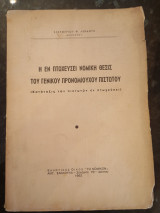 Η εν Πτωχεύσει Νομική Θέσις του Γενικού Προνομιούχου Πιστωτού