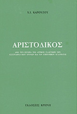 ΑΡΙΣΤΟΔΙΚΟΣ