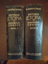 Επίτομος Ιστορία Του Ελληνικού Έθνους. Δυο τομοι