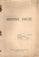 Ηπειρωτικαί διαλέξεις
