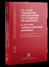 Π.Δ. 18/1989 «Κωδικοποίηση διατάξεων νόμων για το ΣτΕ» και Ν. 2717/1999 «Κώδικας Διοικητικής Δικονομίας» Αύγουστος 2025: Σειρά Σύγχρονη Νομοθεσία Νο 8