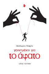 Γεννημένοι για το άφατο: Ποιήματα