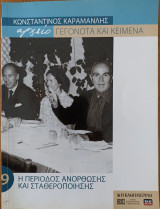 Κωνσταντίνος Καραμανλής Αρχείο - Γεγονότα και Κείμενα - Η περίοδος ανόρθωσης και σταθεροποίησης