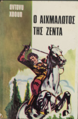 Ο Αιχμάλωτος της Ζέντα 1967