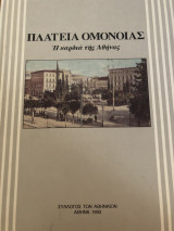 Πλατεία Ομονοίας Η καρδιά της Αθήνας
