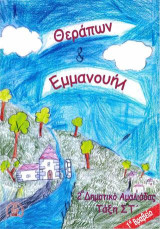 Θεράπων & Εμμανουήλ: 1ο βραβείο Δημόσιας βιβλιοθήκης Πύργου : Μαθητικός λογοτεχνικός διαγωνισμός Ηλεία 1821 - 2021