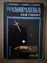 Τα μαθηματικά της Β΄ γυμνασίου