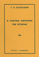 Η ΥΛΙΣΤΙΚΗ ΑΝΤΙΛΗΨΗ ΤΗΣ ΙΣΤΟΡΙΑΣ