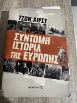 Σύντομη Ιστορία της Ευρώπης