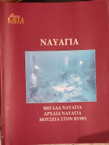 Ναυάγεια