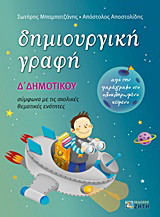Δημιουργική γραφή Δ΄ δημοτικού: Από την παράγραφο στο ολοκληρωμένο κείμενο: Σύμφωνα με τις σχολικές θεματικές ενότητες