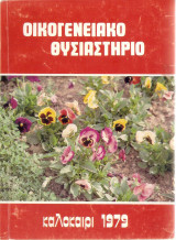 Οικογενειακό θυσιαστήριο